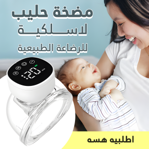 مضخة حليب لاسلكية للرضاعة الطبيعية