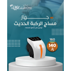 جهاز مساج الركبة الحديث