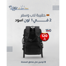 حقيبة لاب وسفر 2 فى 1 لون أسود