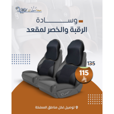 وسادة للرقبة والخصر لمقعد السيارة
