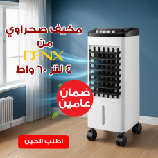 مكيف صحراوي Denx 4 لتر 60 واط