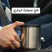 مج سيارة حراري