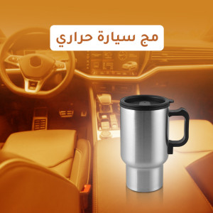 مج سيارة حراري