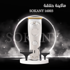  ماكينة حلاقة SOKANY 16003
