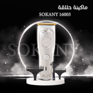  ماكينة حلاقة SOKANY 16003