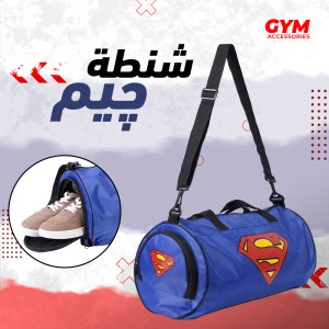 شنطة جيم سوبر مان شنطة جيم سوبر مان