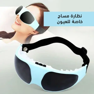 نظارة مساج للعين نظارة مساج للعين