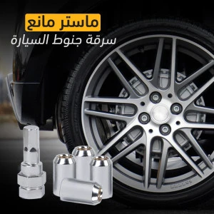 مانع سرقة جنوط السيارة السحري مانع سرقة جنوط السيارة السحري