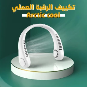 تكييف الرقبة العملى Arctic تكييف الرقبة العملى Arctic