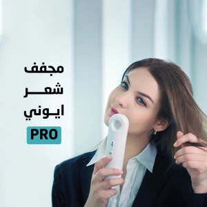 مجفف شعر ايوني PRO مجفف شعر ايوني PRO