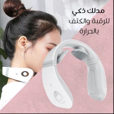 مدلك ذكي للرقبة والكتف بالحرارة مدلك ذكي للرقبة والكتف بالحرارة