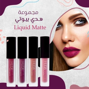 مجموعة هدي بيوتي Liquid Matte مجموعة هدي بيوتي Liquid Matte