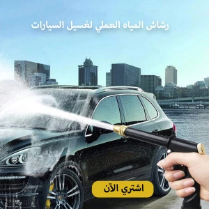 رشاش المياه العملى لغسيل السيارات رشاش المياه العملى لغسيل السيارات