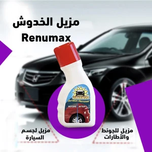 مزيل خدوش السيارات Renumax مزيل خدوش السيارات Renumax