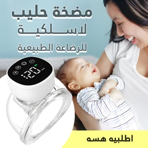 مضخة حليب لاسلكية للرضاعة الطبيعية مضخة حليب لاسلكية للرضاعة الطبيعية