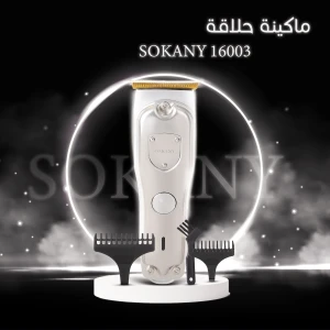 ماكينة حلاقة SOKANY 16003 ماكينة حلاقة SOKANY 16003