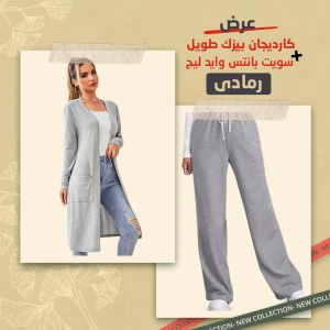 كارديجان بيزك طويل رمادى مع سويت بانتس وايد لج رمادى 