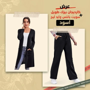 كارديجان بيزك طويل اسود مع سويت بانتس وايد لج اسود