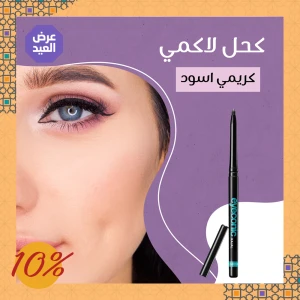 كحل لاكمي كريمي اسود 