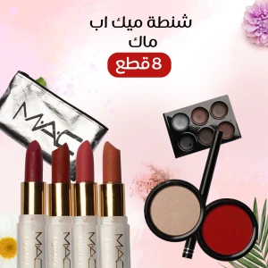 شنطة ميك اب ماك 8 قطع
